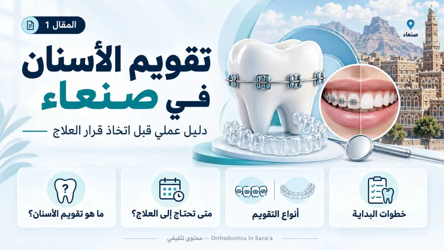 تقويم الأسنان في صنعاء: دليل عملي قبل اتخاذ قرار العلاج