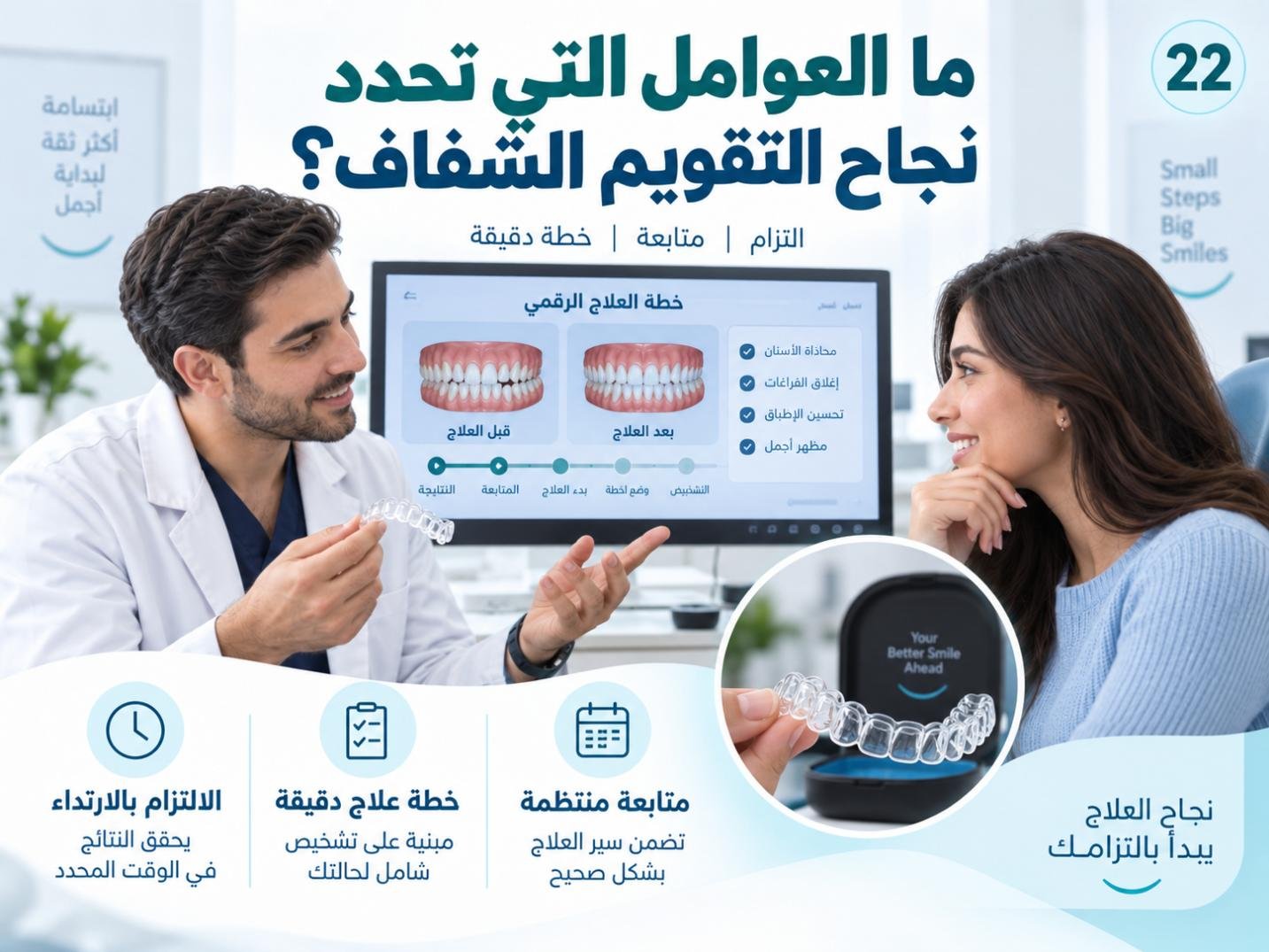 ما العوامل التي تحدد نجاح التقويم الشفاف؟