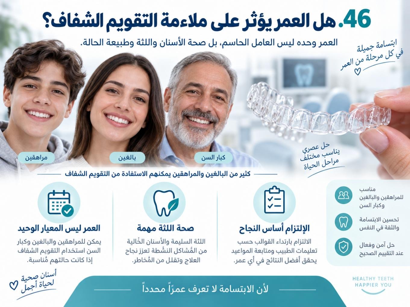 هل العمر يؤثر على ملاءمة التقويم الشفاف؟