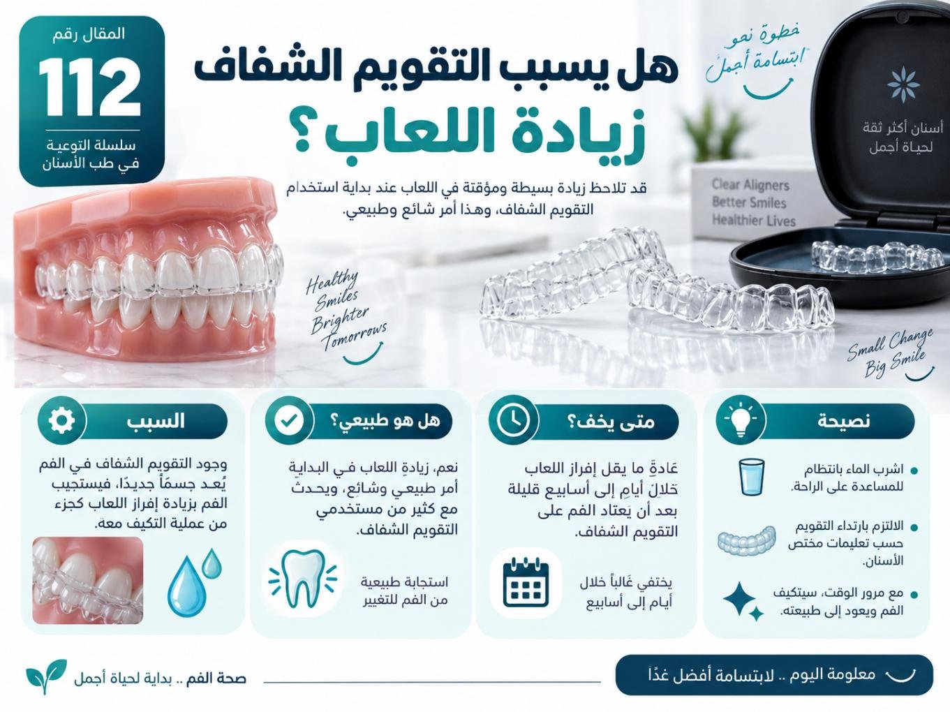هل يسبب التقويم الشفاف زيادة اللعاب؟