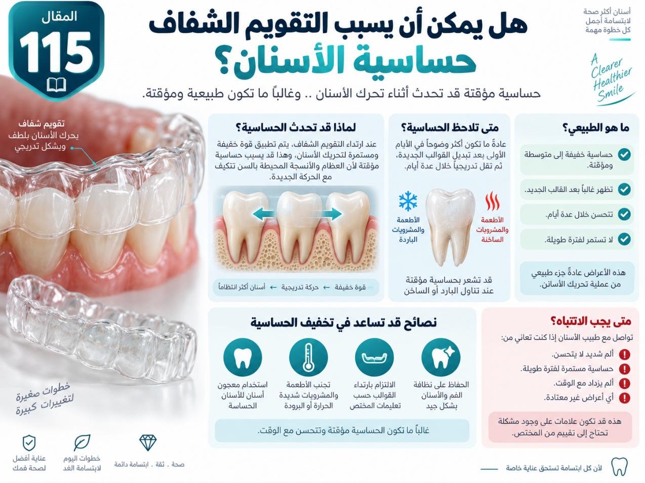 هل يمكن أن يسبب التقويم الشفاف حساسية الأسنان؟