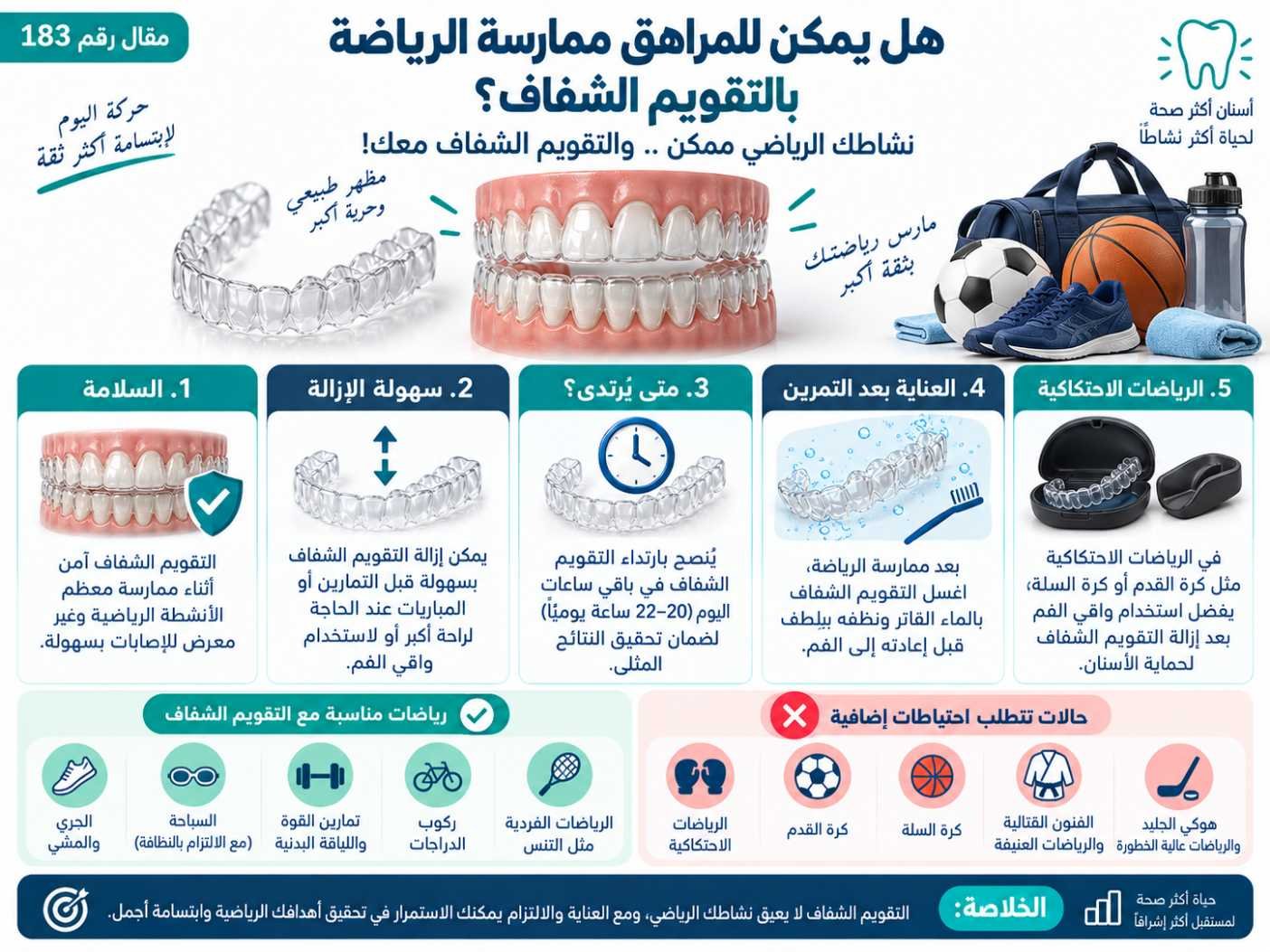 هل يمكن للمراهق ممارسة الرياضة بالتقويم الشفاف؟