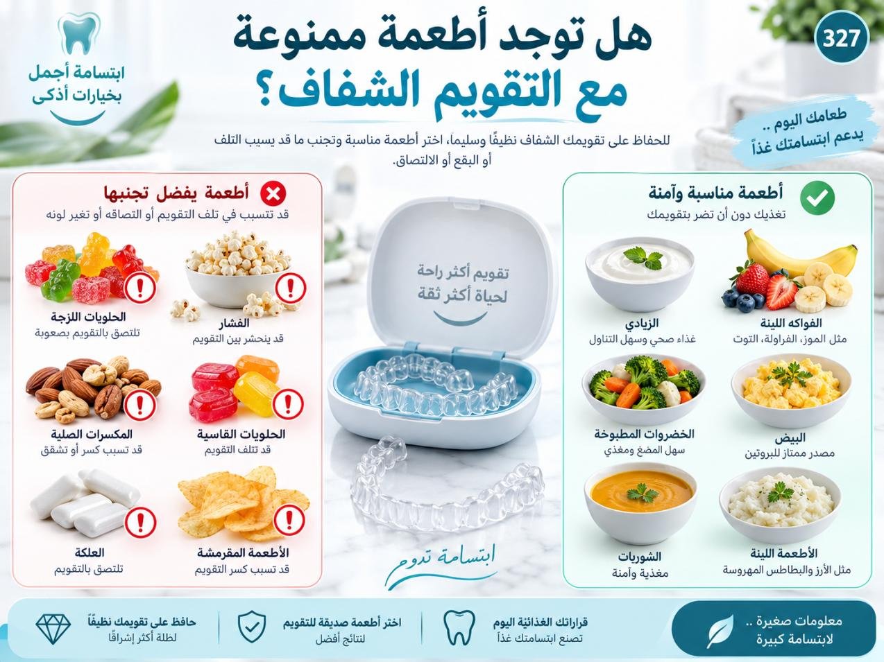 ماذا يمكن أن تأكل أثناء علاج التقويم الشفاف؟