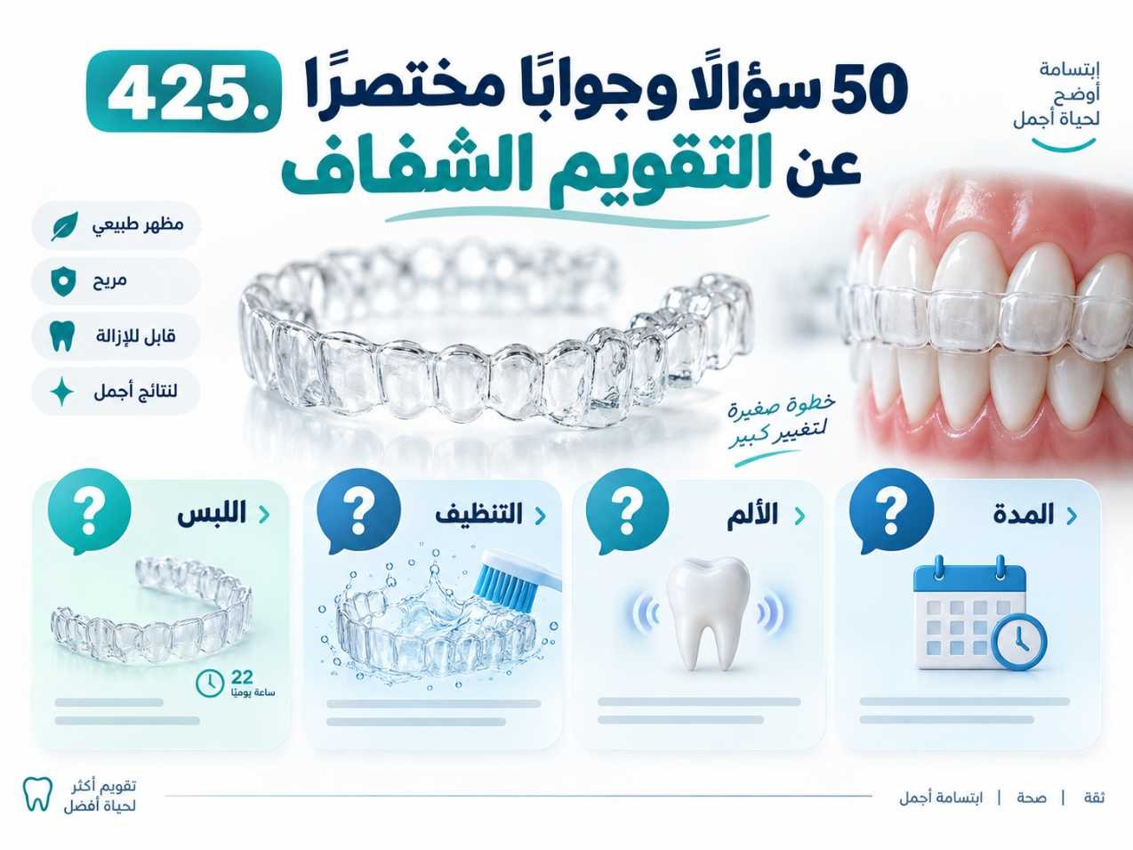 50 سؤالًا وجوابًا مختصرًا عن التقويم الشفاف