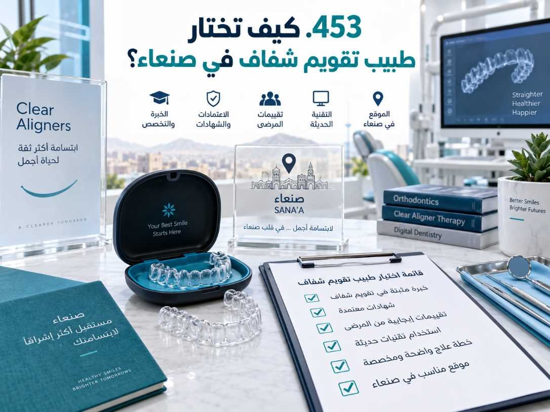 كيف تختار أخصائي تقويم شفاف في صنعاء؟